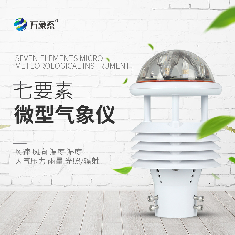 七參數(shù)氣象傳感器，氣象世界的“微觀眼”